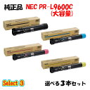 【純正品 3本セット】 NEC PR-L9600C 大容量トナーカートリッジ 3本セット (ブラック 1本と選べるカラー 2本)