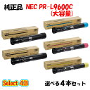 ポイント10倍!【純正品】 NEC PR-L9600C 大容量トナーカートリッジ 4本セット (ブラック 2本と選べるカラー 2本)
