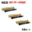 ポイント10倍!【純正品】 NEC PR-L9950C トナーカートリッジ 3色セット PR-L9950C-11/12/13