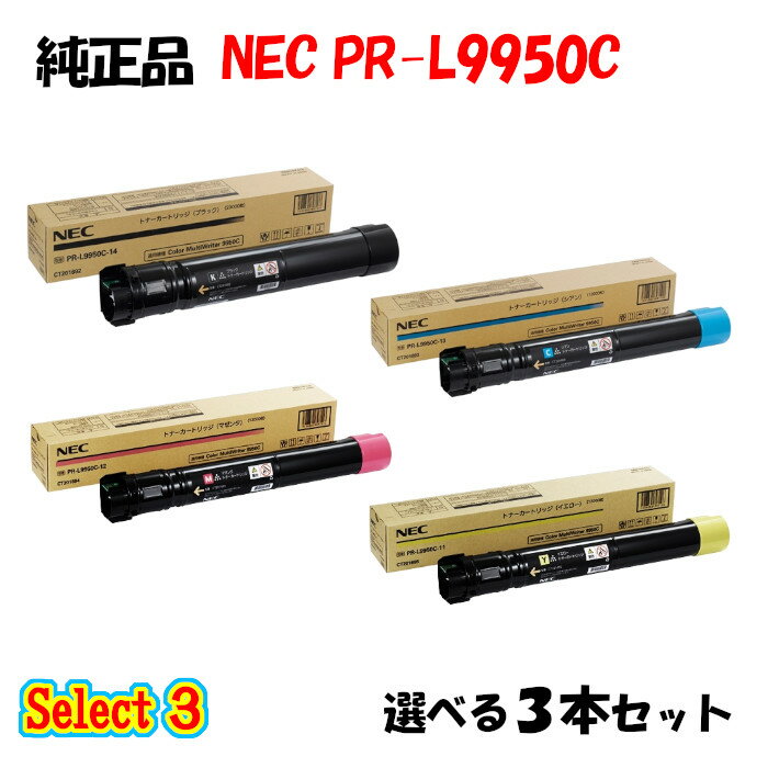 商品名 Select3 NEC PR-L9950C トナー 3本セット 区分 純正品 メーカー名 NEC 型番 PR-L9950C 標準価格(税別) 93,500円 印刷枚数 ブラック:約23,000枚、カラー各色約12,000枚 (ISO/IEC19798に基づく公表値) (※ 印字枚数はお客様の使用条件、使用環境により増減する場合があります。) 対応機種 PR-L9950C セット内容 ブラック 1本 + カラー2本 の3本セット 備考 カラーは シアン/マゼンタ/イエローより2本お選びください。◎まとめてお買い得！カラーセット ・3色セット　↓ シアン・マゼンタ・イエロー各1本のセット商品です。 ・4色セット　↓ ブラック・シアン・マゼンタ・イエロー各1本のセット商品です。 ◎まとめてお買い得！セレクト シリーズ ブラックは必須ですが、カラーは必要な色が選べるセットです。 例えば、 セレクト3なら、ブラック1本とシアン、イエローを各1本をセットにできたり、 セレクト4なら、ブラック1本とシアン1本、マゼンタ2本をセットにできます。 よく使うブラックを含めて必要な色だけを組み合わせられます。 必要な本数にあわせてセレクトシリーズをお選びください ・セレクト3　↓ ブラック1本とシアン・マゼンタ・イエローから2本選べるお得なセット商品です。 ・セレクト4　↓ ブラック1本とシアン・マゼンタ・イエローから3本選べるお得なセット商品です。 ・セレクト5　↓ ブラック1本とシアン・マゼンタ・イエローから4本選べるお得なセット商品です。 ・セレクト4B　↓ ブラック2本とシアン・マゼンタ・イエローから2本選べるお得なセット商品です。 ・セレクト5B　↓ ブラック2本とシアン・マゼンタ・イエローから3本選べるお得なセット商品です。