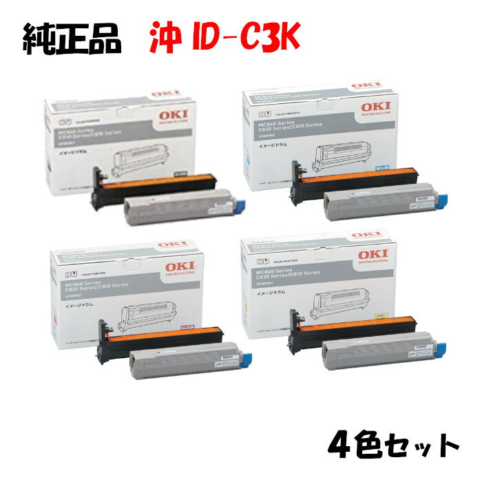 ポイント10倍！【純正品】 沖 ID-C3K イメージドラムユニット 4色セット OKI ID-C3KK/Y/M/C