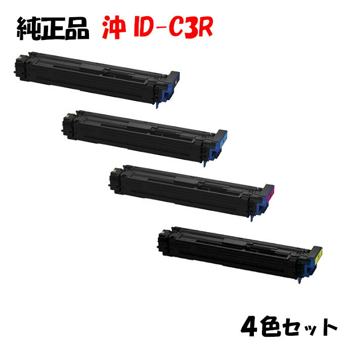 ポイント10倍！【純正品】 沖 ID-C3R イメージドラムユニット 4色セット OKI ID-C3RK/Y/M/C