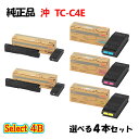 ポイント10倍!セレクト4B【純正品】 沖 TC-C4E1 トナーカートリッジ 4本セット (ブラック 2本と選べるカラー 2本)