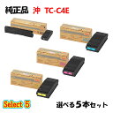 セレクト5【純正品 5本セット】 沖 TC-C4E1 トナーカートリッジ 5本セット (ブラック 1本と選べるカラー 4本)