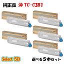 【純正品 5本セット】 沖 TC-C3B1 トナーカートリッジ 5本セット (ブラック 2本と選べるカラー 3本)