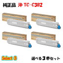 【純正品 3本セット】 沖 TC-C3B2 大容量トナーカートリッジ 3本セット (ブラック 1本と選べるカラー 2本)