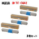 ポイント10倍!【純正品】 沖 TC-C4A1 トナーカートリッジ 3色セット OKI TC-C4AY1/M1/C1