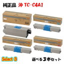ポイント10倍!【純正品】 沖 TC-C4A1 トナーカートリッジ 3本セット (ブラック 1本と選べるカラー 2本)