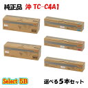 【純正品 5本セット】 沖 TC-C4A1 トナーカートリッジ 5本セット (ブラック 2本と選べるカラー 3本)