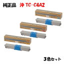 ポイント10倍!【純正品】 沖 TC-C4A2 トナーカートリッジ (大) 3色セット OKI TC-C4AY2/M2/C2