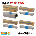【純正品 3本セット】 沖 TC-C4A2 大容量トナーカートリッジ 3本セット (ブラック 1本と選べるカラー 2本)