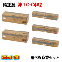 【純正品 5本セット】 沖 TC-C4A2 大容量トナーカートリッジ 5本セット (ブラック 2本と選べるカラー 3本)