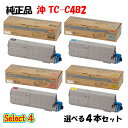 【純正品 4本セット】 沖 TC-C4B2 大容量トナーカートリッジ 4本セット (ブラック 1本と選べるカラー 3本)