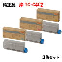 【純正品3色セット】 沖 TC-C4C2 大容量トナーカートリッジ 3色セット OKI TC-C4CY2/M2/C2