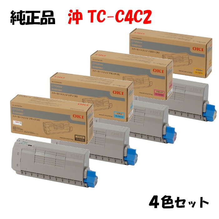 ポイント10倍！【純正品】 沖 TC-C4C2 トナーカートリッジ (大) 4色セット OKI TC-C4CK2/Y2/M2/C2