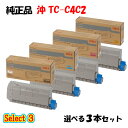 【純正品 3本セット】 沖 TC-C4C2 大容量トナーカートリッジ 3本セット (ブラック 1本と選べるカラー 2本)