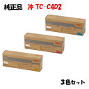【純正品3色セット】 沖 TC-C4D2 大容量トナーカートリッジ 3色セット OKI TC-C4DY2/M2/C2