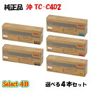 ポイント10倍!【純正品】 沖 TC-C4D2 トナーカートリッジ 4本セット (ブラック 2本と選べるカラー 2本)