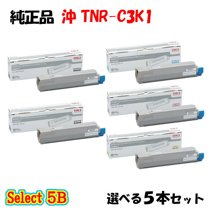 商品名 Select5B OKI TNR-C3K1 トナー 5本セット 区分 純正品 メーカー名 OKI 型番 TNR-C3K1 標準価格(税別) 78,000円 印刷枚数 ブラック:約7,000枚、カラー各色約7,000枚 (ISO/IEC19798に基づく公表値) (※ 印字枚数はお客様の使用条件、使用環境により増減する場合があります。) 対応機種 C810dn/B810dn-T/C830dn，MC860dn/MC860dtn セット内容 ブラック 2本 + カラー3本 の5本セット 備考 カラーは シアン/マゼンタ/イエローより3本お選びください。◎まとめてお買い得！カラーセット ・3色セット　↓ シアン・マゼンタ・イエロー各1本のセット商品です。 ・4色セット　↓ ブラック・シアン・マゼンタ・イエロー各1本のセット商品です。 ◎まとめてお買い得！セレクト シリーズ ブラックは必須ですが、カラーは必要な色が選べるセットです。 例えば、 セレクト3なら、ブラック1本とシアン、イエローを各1本をセットにできたり、 セレクト4なら、ブラック1本とシアン1本、マゼンタ2本をセットにできます。 よく使うブラックを含めて必要な色だけを組み合わせられます。 必要な本数にあわせてセレクトシリーズをお選びください ・セレクト3　↓ ブラック1本とシアン・マゼンタ・イエローから2本選べるお得なセット商品です。 ・セレクト4　↓ ブラック1本とシアン・マゼンタ・イエローから3本選べるお得なセット商品です。 ・セレクト5　↓ ブラック1本とシアン・マゼンタ・イエローから4本選べるお得なセット商品です。 ・セレクト4B　↓ ブラック2本とシアン・マゼンタ・イエローから2本選べるお得なセット商品です。 ・セレクト5B　↓ ブラック2本とシアン・マゼンタ・イエローから3本選べるお得なセット商品です。