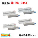 ポイント10倍!【純正品】 沖 TNR-C3K3 トナーカートリッジ 4本セット (ブラック 1本と選べるカラー 3本)
