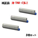 【純正品3色セット】 沖 TNR-C3L1 トナーカートリッジ 3色セット OKI TNR-C3LY1/M1/C1