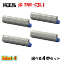 ポイント10倍!【純正品】 沖 TNR-C3L1 トナーカートリッジ 4本セット (ブラック 1本と選べるカラー 3本)