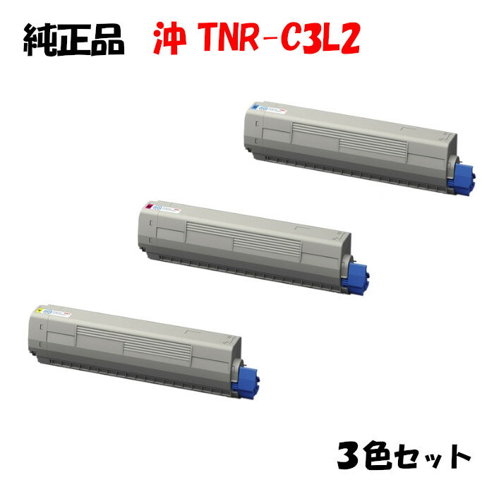 ポイント10倍！【純正品】 沖 TNR-C3L2 トナーカートリッジ (大容量) 3色セット OKI TNR-C3LY2/M2/C2