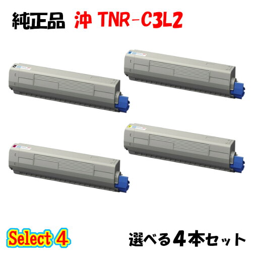 【純正品 4本セット】 沖 TNR-C3L2 大容量トナーカートリッジ 4本セット (ブラック 1本と選べるカラー 3本) 【純正品 4本セット】 沖 TNR-C3L2 大容量トナーカートリッジ 4本セット (ブラック 1本と選べるカラー 3本)
