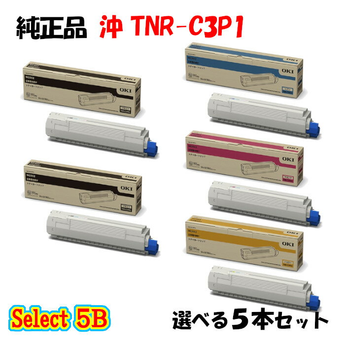 【純正品 5本セット】 沖 TNR-C3P1 トナーカートリッジ 5本セット (ブラック 2本と選べるカラー 3本)