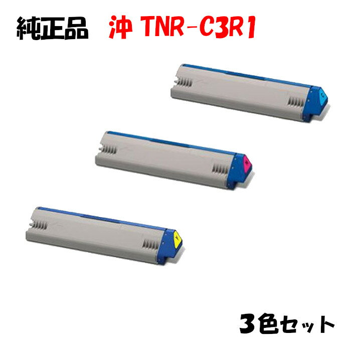 【純正品3色セット】 沖 TNR-C3R1 大容量トナーカートリッジ 3色セット OKI TNR-C3RY1/M1/C1