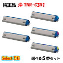 ポイント10倍!【純正品】 沖 TNR-C3R1 トナーカートリッジ 5本セット (ブラック 2本と選べるカラー 3本)