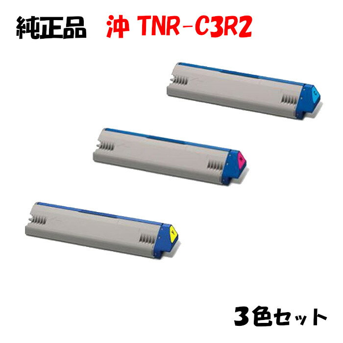 ポイント10倍！【純正品】 沖 TNR-C3R2 トナーカートリッジ 3色セット OKI TNR-C3RY2/M2/C2