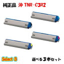 【純正品 3本セット】 沖 TNR-C3R2 トナーカートリッジ 3本セット (ブラック 1本と選べるカラー 2本)