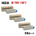 【純正品3色セット】 沖 TNR-C4F1 トナーカートリッジ 3色セット OKI TNR-C4FY1/M1/C1