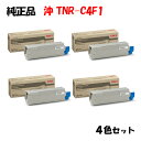 ポイント10倍!【純正品】 沖 TNR-C4F1 トナーカートリッジ 4色セット OKI TNR-C4FK1/Y1/M1/C1