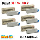 ポイント10倍!【純正品】 沖 TNR-C4F2 トナーカートリッジ 4本セット (ブラック 2本と選べるカラー 2本)