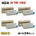 【純正品 3本セット】 沖 TNR-C4G2 大容量トナーカートリッジ 3本セット (ブラック 1本と選べるカラー 2本)