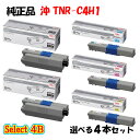 【純正品 4本セット】 沖 TNR-C4H1 トナーカートリッジ 4本セット (ブラック 2本と選べるカラー 2本)(2)