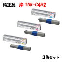【純正品3色セット】 沖 TNR-C4H2 大容量トナーカートリッジ 3色セット OKI TNR-C4HY2/M2/C2(2)