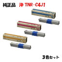 【純正品3色セット】 沖 TNR-C4J1 トナーカートリッジ 3色セット OKI TNR-C4JY1/M1/C1