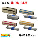 【純正品 4本セット】 沖 TNR-C4J1 トナーカートリッジ 4本セット (ブラック 1本と選べるカラー 3本)