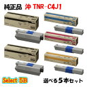 【純正品 5本セット】 沖 TNR-C4J1 トナーカートリッジ 5本セット (ブラック 2本と選べるカラー 3本)