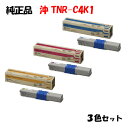 ポイント10倍!【純正品】 沖 TNR-C4K1 トナーカートリッジ 3色セット OKI TNR-C4KY1/M1/C1