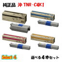 【純正品 4本セット】 沖 TNR-C4K1 トナーカートリッジ 4本セット (ブラック 1本と選べるカラー 3本)
