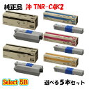 ポイント10倍!【純正品】 沖 TNR-C4K2 トナーカートリッジ 5本セット (ブラック 2本と選べるカラー 3本)