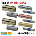 【純正品 5本セット】 沖 TNR-C4K3 小容量トナーカートリッジ 5本セット (ブラック 2本と選べるカラー 3本)