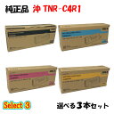 【純正品 3本セット】 沖 TNR-C4R1 大容量トナーカートリッジ 3本セット (ブラック 1本と選べるカラー 2本)