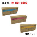 ポイント10倍!【純正品】 沖 TNR-C4R2 トナーカートリッジ 3色セット OKI TNR-C4RY2/M2/C2