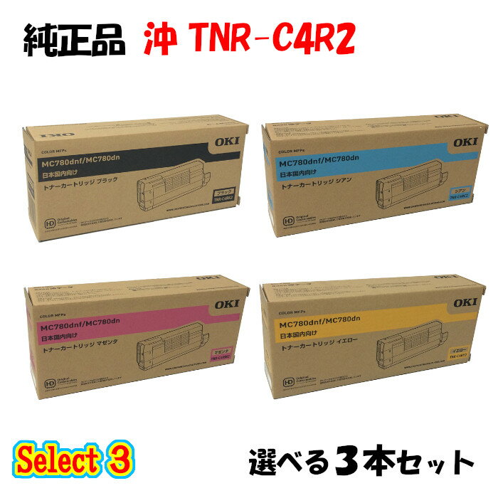 【純正品 3本セット】 沖 TNR-C4R2 トナーカートリッジ 3本セット (ブラック 1本と選べるカラー 2本)