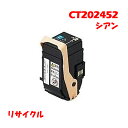 【再生品】 ゼロックス CT202452 トナーカートリッジ シアン XEROX CT202452 リサイクル